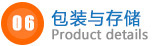 包裝與存儲.jpg 包裝與存儲.jpg