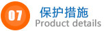 保護(hù)措施.jpg 保護(hù)措施.jpg