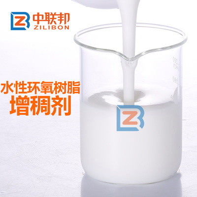 水性環(huán)氧樹(shù)脂增稠劑.jpg 水性環(huán)氧樹(shù)脂增稠劑.jpg