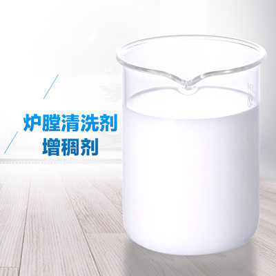 爐膛清洗劑增稠劑.jpg