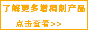 想了解更多涂 料增稠劑，請點(diǎn)擊